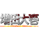 増田大壱 (attack on titan)