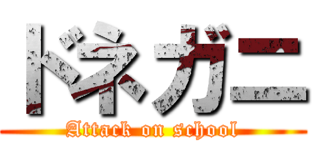 ドネガニ (Attack on school)