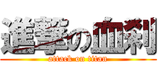 進撃の血刹 (attack on titan)