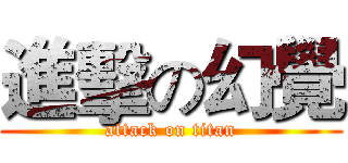 進擊の幻覺 (attack on titan)