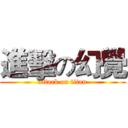 進擊の幻覺 (attack on titan)
