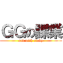 ＧＧの課業 (sad with study)