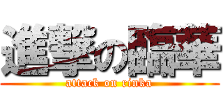 進撃の臨華 (attack on rinka)
