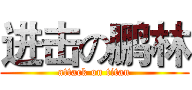 进击の鹏林 (attack on titan)