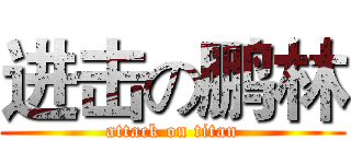 进击の鹏林 (attack on titan)