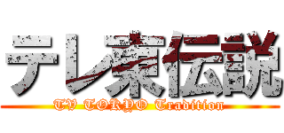 テレ東伝説 (TV TOKYO Tradition)