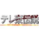 テレ東伝説 (TV TOKYO Tradition)