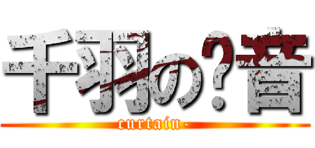 千羽の寻音 (curtain-)