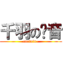 千羽の寻音 (curtain-)