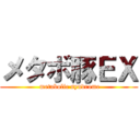 メタボ豚ＥＸ ( metabolic syndrome)