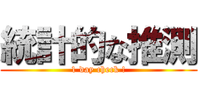統計的な推測 (1 day check !)
