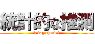 統計的な推測 (1 day check !)