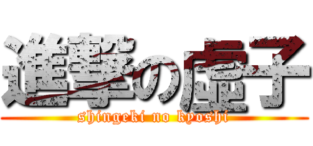 進撃の虛子 (shingeki no kyoshi)