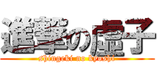 進撃の虛子 (shingeki no kyoshi)