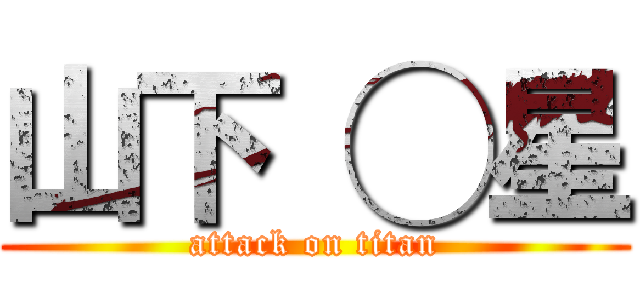 山下 ◯星 (attack on titan)