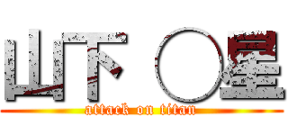 山下 ◯星 (attack on titan)