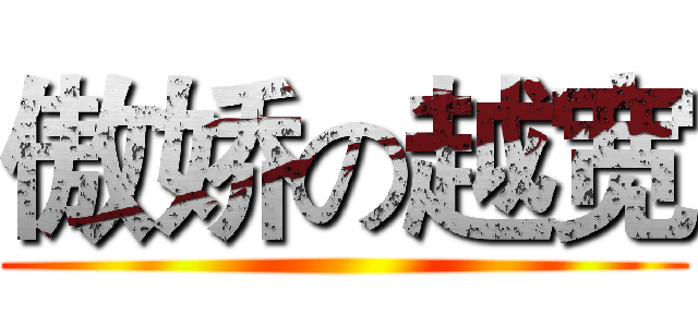 傲娇の越宽 ()