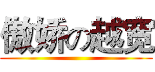 傲娇の越宽 ()