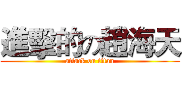 進擊的の趙海天 (attack on titan)