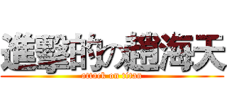 進擊的の趙海天 (attack on titan)