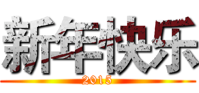 新年快乐 (2015)