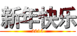 新年快乐 (2015)