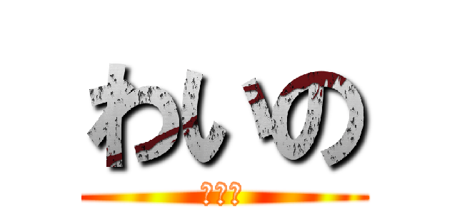 わいの (わいの)