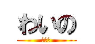 わいの (わいの)