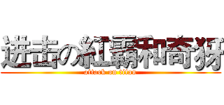 进击の紅霸和奇犽 (attack on titan)