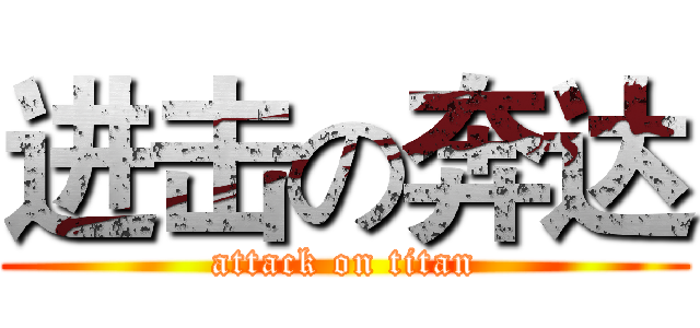 进击の奔达 (attack on titan)