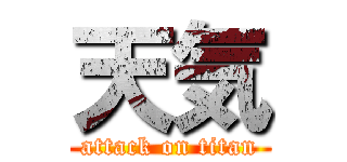 天気 (attack on titan)