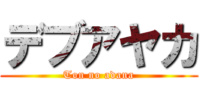 デブアヤカ (Ton no adana)