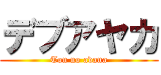 デブアヤカ (Ton no adana)