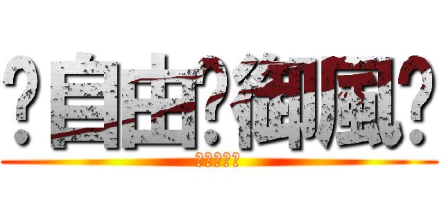 ☠自由✙御風☭ (伊索德ゴッ)