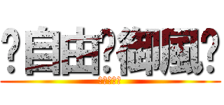 ☠自由✙御風☭ (伊索德ゴッ)