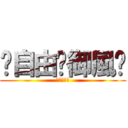 ☠自由✙御風☭ (伊索德ゴッ)