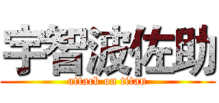 宇智波佐助 (attack on titan)