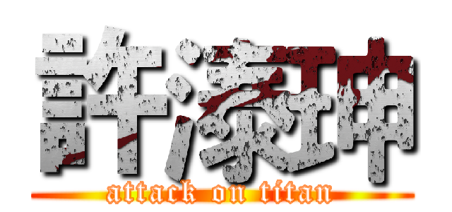 許溙珅 (attack on titan)