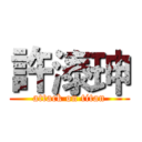 許溙珅 (attack on titan)