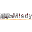 進撃のＭｌａｄｙ (attack on fedora)