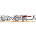 进击の进四资二Ａ (attack on titan)
