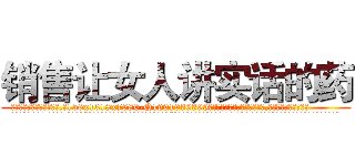 销售让女人讲实话的药 (销售让女人讲实话的药【电.话156x1318x7580-Q1991936399鑫宏药业】我们做的是长期生意,靠的是老客户长期支持
参考消息网2月20日报道 韩媒称，“剩女多、离婚率高的城市，房价一定会上涨。”这是中国经济学家金岩石2016年12月参加在上海举行的房地产相关论坛时说的话。
)