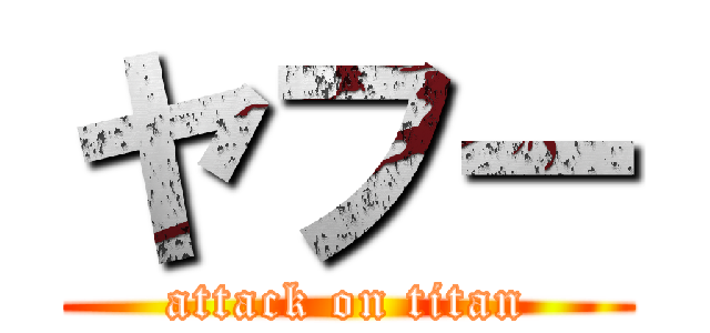 ヤフー (attack on titan)