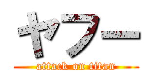 ヤフー (attack on titan)