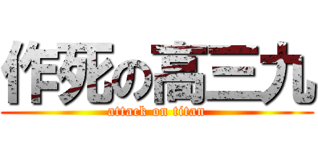 作死の高三九 (attack on titan)