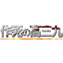 作死の高三九 (attack on titan)