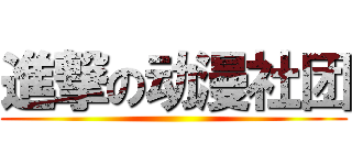 進撃の动漫社团 ( )