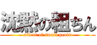 沈黙の粗ちん (silent of small penis)