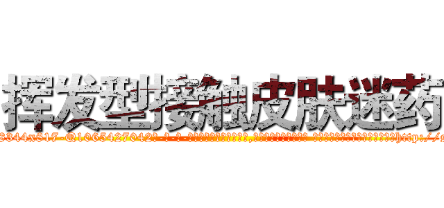 挥发型接触皮肤迷药 (挥发型接触皮肤迷药【电-话151x68344x817-Q1065427042元-吉-药-业】我们做的是长期生意,靠的是老客户长期支持 挥发型接触皮肤迷药在发表了一篇http://sngk.net/3502Pd

参考消息网我们做的是长期生意,靠的是老客户长期支持也许我们早该意识到，就连鲍勃·霍斯金斯（金球奖戏剧类电影男主角 
)