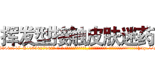 挥发型接触皮肤迷药 (挥发型接触皮肤迷药【电-话151x68344x817-Q1065427042元-吉-药-业】我们做的是长期生意,靠的是老客户长期支持 挥发型接触皮肤迷药在发表了一篇http://sngk.net/3502Pd

参考消息网我们做的是长期生意,靠的是老客户长期支持也许我们早该意识到，就连鲍勃·霍斯金斯（金球奖戏剧类电影男主角 
)